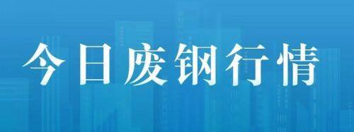 9月2日 今日废钢行情 废钢多少钱？