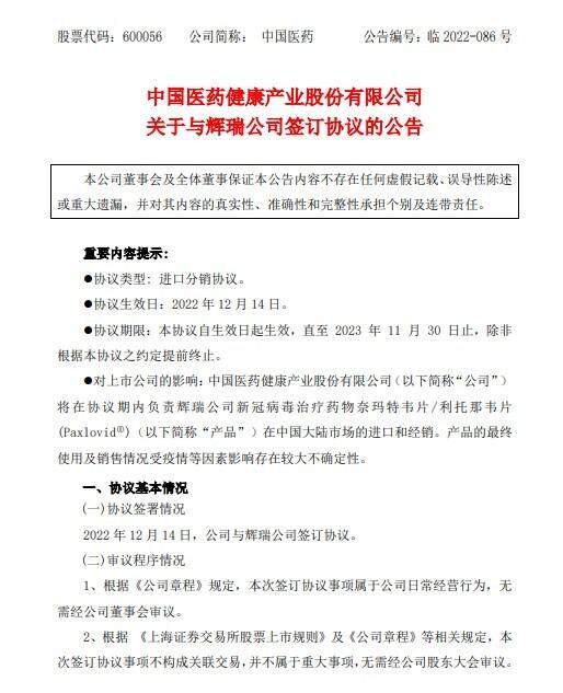 中国医药：截止11月底 辉瑞新冠药销售规模占公司前三季营收比未到1.5%