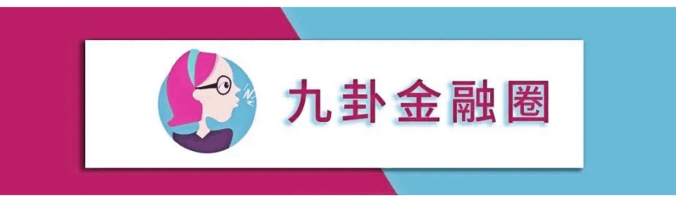 九卦| 拿什么应对“新规”后银行理财转型？