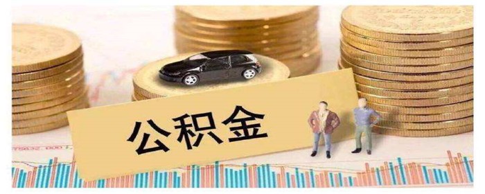 住房公积金取出来对买房有影响吗