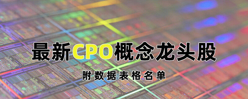 2023年CPO概念股龙头股名单 CPO概念股(最新) 