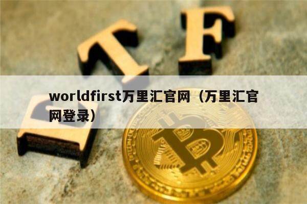 worldfirst万里汇官网（万里汇官网登录）