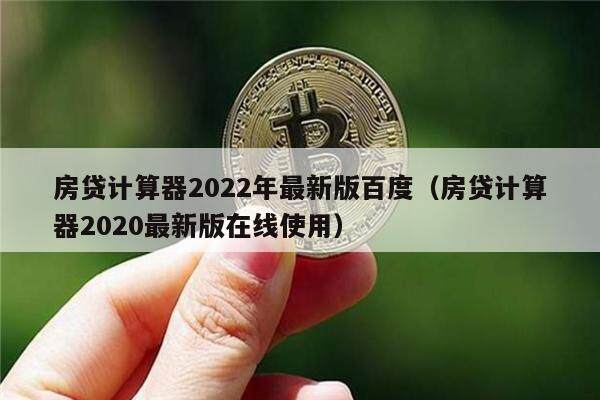 房贷计算器2022年最新版百度（房贷计算器2020最新版在线使用）