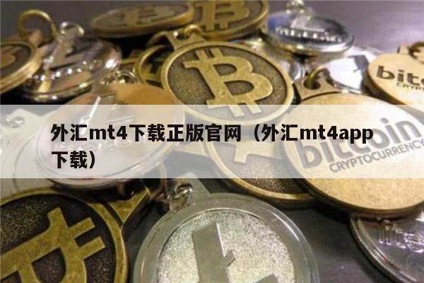 外汇mt4下载正版官网（外汇mt4app下载）