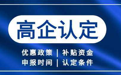 黄浦区高新技术企业条件（高新技术企业税收优惠政策）