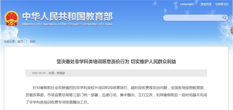 教育部称坚决查处非学科类培训恶意涨价行为