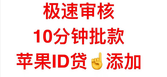 苹果ID贷款——贷款金额在1000-5000元之间