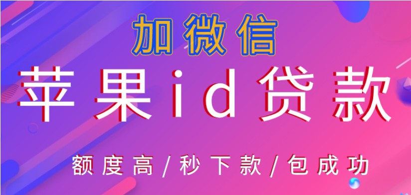 私人借钱不看负债—苹果ID贷款私人资金周转—是苹果就能贷！秒批秒到账