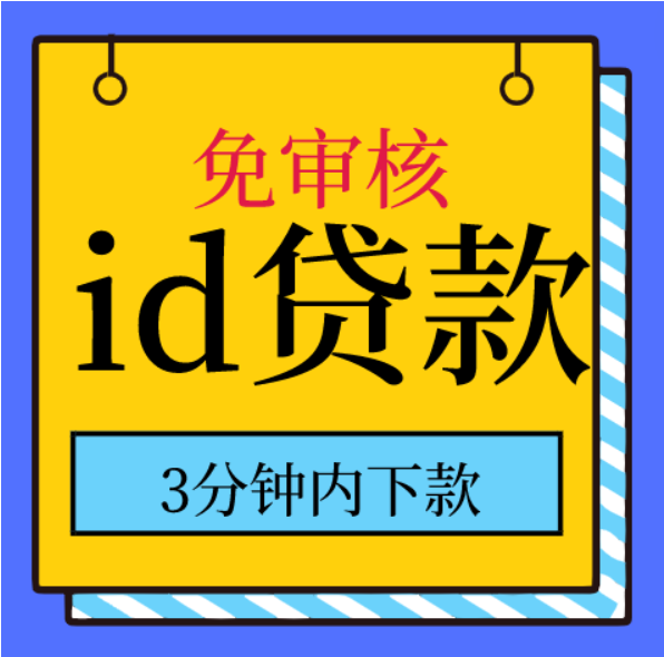 急速贷款—苹果ID贷怎么做——24小时申请办理ID贷秒批