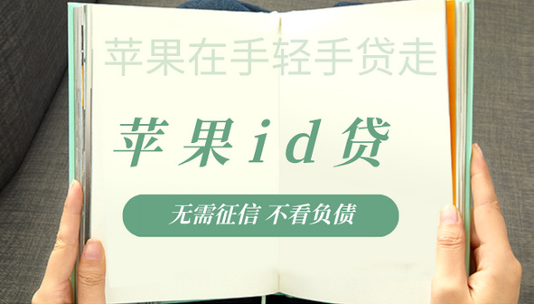 这篇文章关于苹果ID贷最新口子？全天24h开工中、第一时间下款