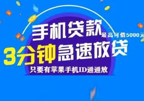 免排队！苹果的id贷自己申请？全天24h开工中、第一时间下款