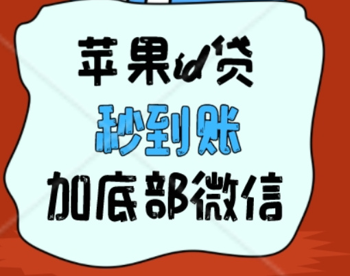 精选渠道——苹果id贷在线申请联系方式？全天24h开工中、第一时间下款